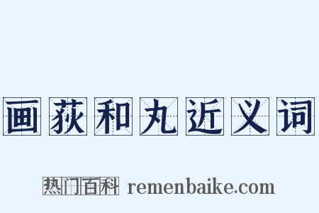 画荻和丸近义词是什么意思的图片